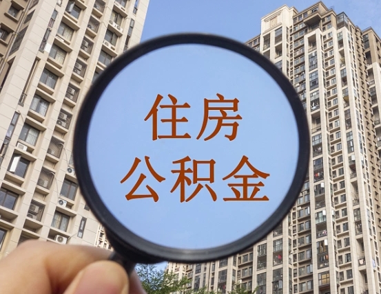 公积金贷款的额度是怎么算的-十堰公积金代办平台